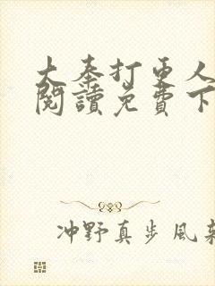 大奉打更人全文阅读免费下载