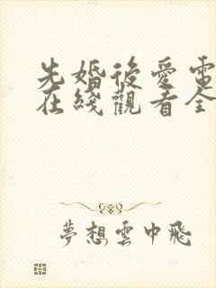 先婚后爱电视剧在线观看全集短剧