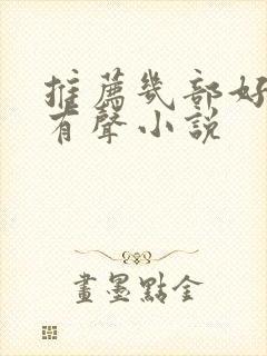 推荐几部好听的有声小说