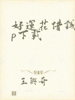 好运花借钱app下载