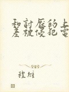 和讨厌的上司出差被侵犯电影