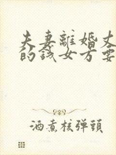 夫妻离婚丈夫欠的钱女方要还吗