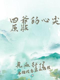 四爷的心尖宠妃原版