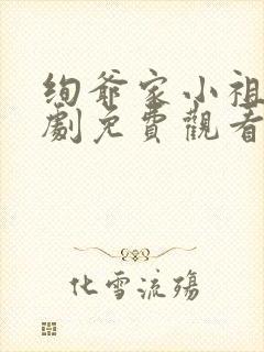 绚爷家小祖宗短剧免费观看