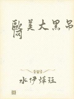 欧美大黑吊免费网