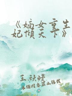 《嫡女重生:毒妃倾天下》