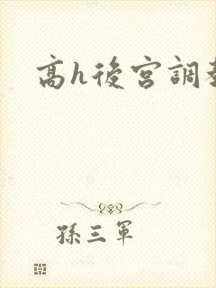 高h后宫调教文