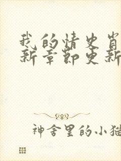 我的情史肖依最新章节更新小说免费阅读