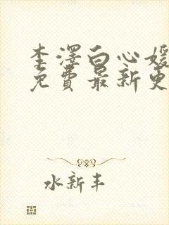 李泽白心媛小说免费最新更新章节