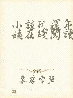 小说我还年轻雪姨在线阅读全文