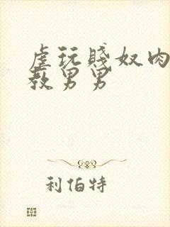 虐玩贱奴肉体调教男男