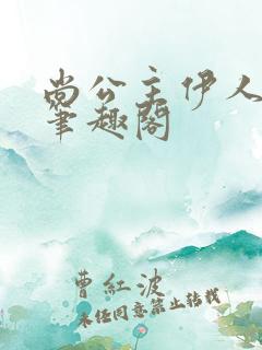 尚公主伊人睽睽笔趣阁