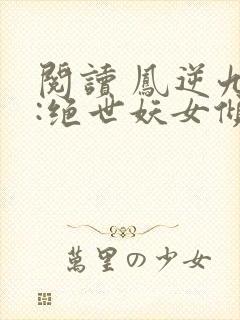 阅读 凤逆九天:绝世妖女倾天下