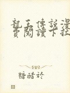 龙王传说漫画免费阅读下拉式六漫画