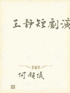 王静短剧演员