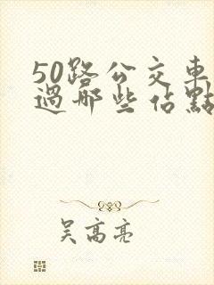 50路公交车经过哪些站点