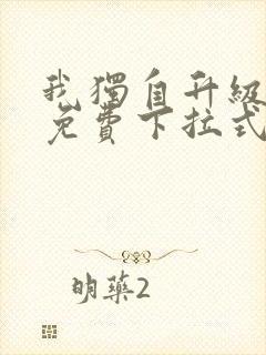 我独自升级漫画免费下拉式六漫画111