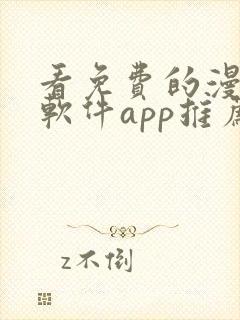 看免费的漫画的软件app推荐