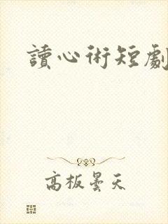 读心术短剧