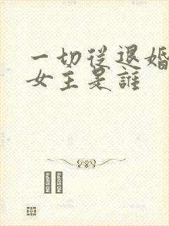 一切从退婚开始女主是谁