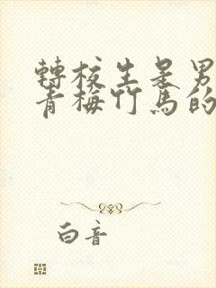 转校生是男主的青梅竹马的动漫