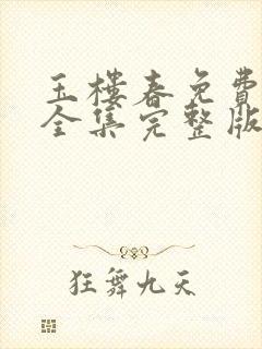 玉楼春免费观看全集完整版西瓜