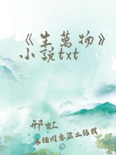 《生万物》原著小说txt
