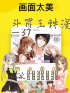 斗罗玉转漫画1—37：结局+番外