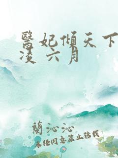 医妃倾天下元卿凌 六月