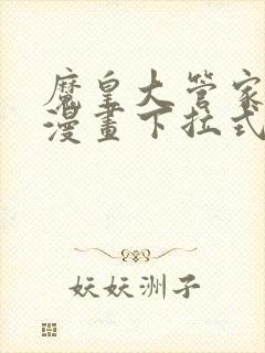 魔皇大管家免费漫画下拉式漫画在线观看