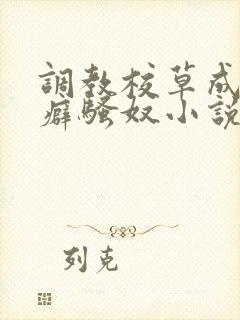 调教校草成暴露癖骚奴小说