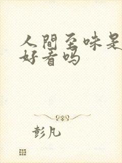 人间至味是清欢好看吗