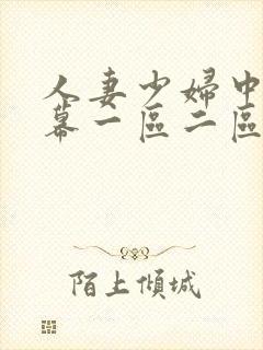 人妻少妇中文字幕一区二区三区