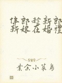 伴郎趁新郎喝醉新娘在婚礼现场说