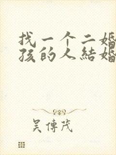 找一个二婚带男孩的人结婚啥后果