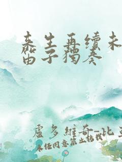 来生再续未了情笛子独奏