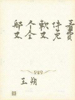 哪个软件看漫画又全又免费