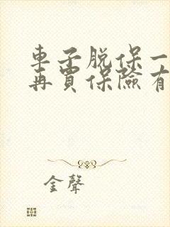 车子脱保一个月再买保险有影响吗