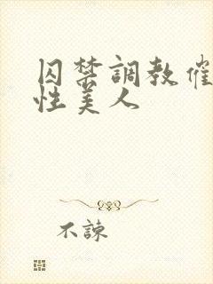 囚禁调教催眠双性美人