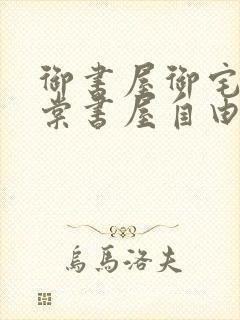 御书屋御宅屋海棠书屋自由的小说阅读网