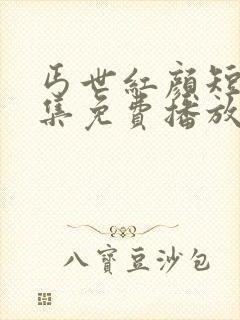 丐世红颜短剧全集免费播放