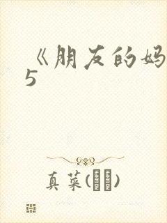 《朋友的妈妈》5