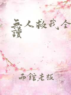 无人救我全文阅读