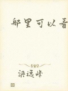 哪里可以看韩漫