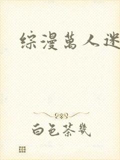 综漫万人迷主受