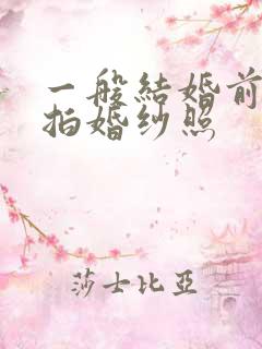 一般结婚前多久拍婚纱照