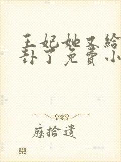 王妃她又给人算卦了免费小说