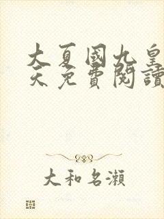 大夏国九皇子夏天免费阅读