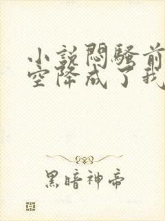 小说闷骚前男友空降成了我老板