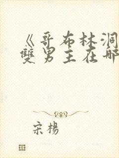 《哥布林洞窟》双男主在哪里看